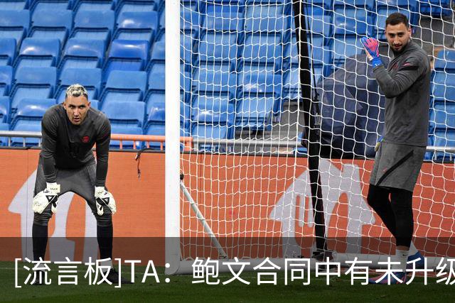 [流言板]TA：鲍文合同中有未升级的解约条款；以及升级后的大额奖金